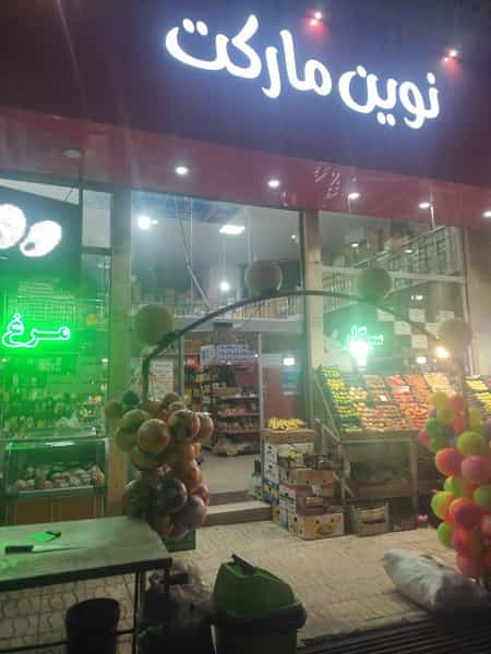 عکس فروشگاه تخفیفی نوین مارکت در قدس کازرون