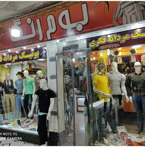 عکس فروشگاه پوشاک بوم رنگ در حضرتی کازرون