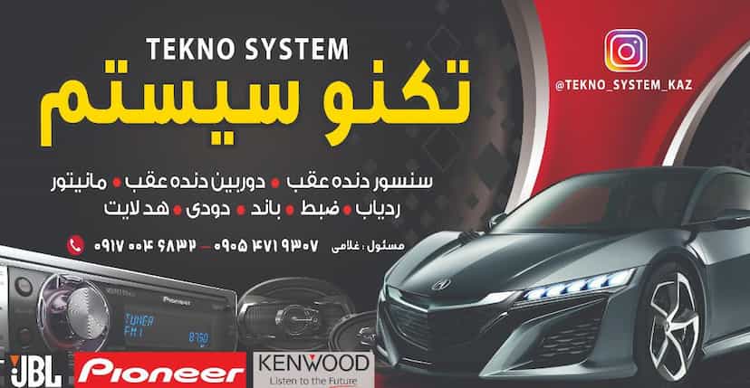 عکس فروشگاه تکنو سیستم در قدس کازرون