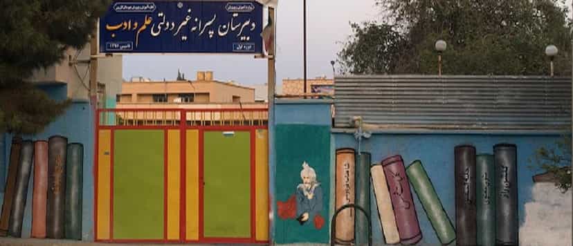 عکس دبیرستان پسرانه غیردولتی علم و ادب در بیشاپور کازرون