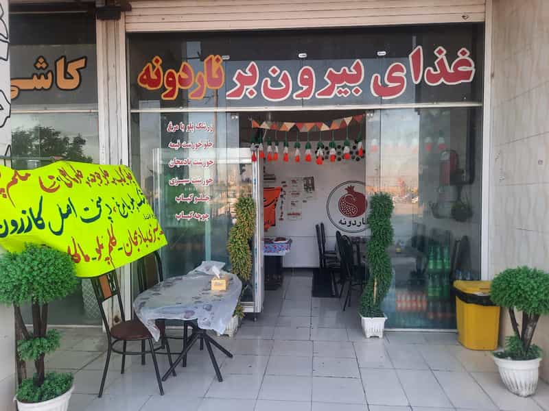 عکس رستوران بیرون بر ناردونه در قدس کازرون