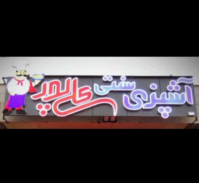 عکس آشپزی سنتی (علیپور) کازرون کوی آزادگان کازرون