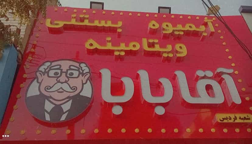 عکس آبمیوه و بستنی آقا بابا در شهر فردیس