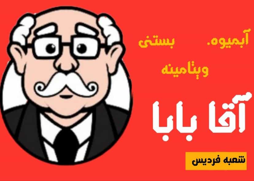عکس آبمیوه و بستنی آقا بابا در شهر فردیس