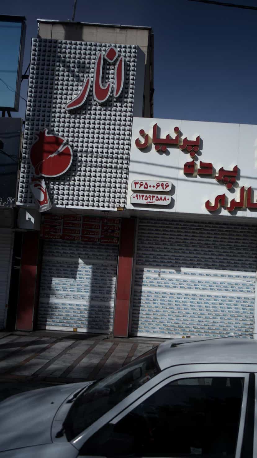 عکس آبمیوه فروشی انار در شهر فردیس