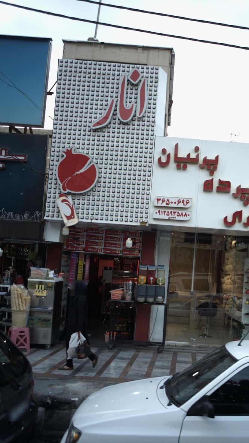 عکس آبمیوه فروشی انار در شهر فردیس