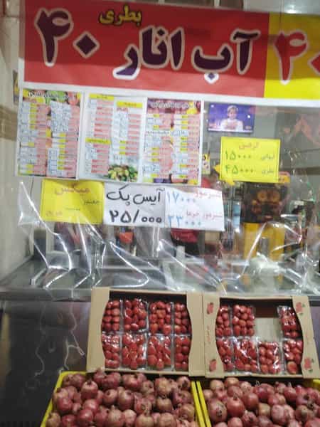 عکس آبمیوه بستنی ننه آقا در شهر فردیس