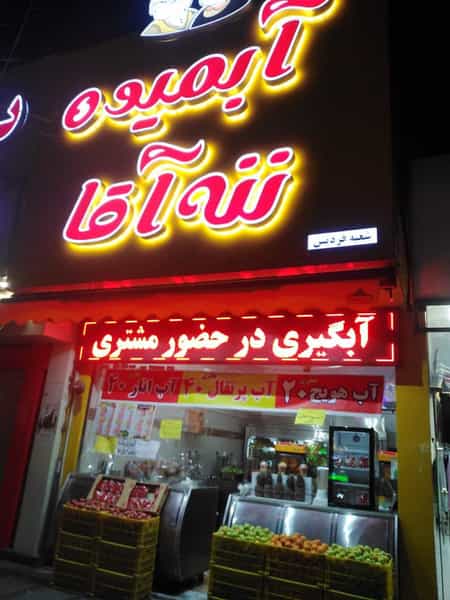 عکس آبمیوه بستنی ننه آقا در شهر فردیس