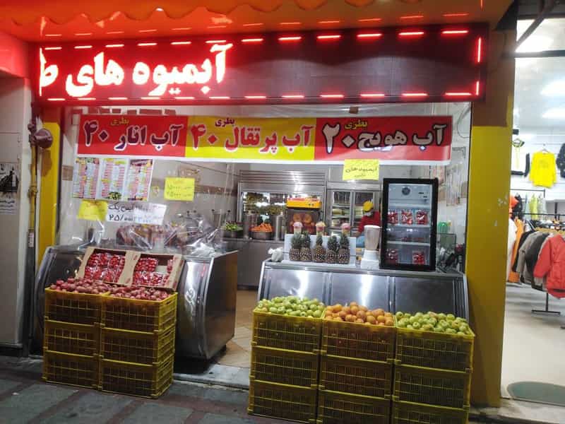 عکس آبمیوه بستنی ننه آقا در شهر فردیس