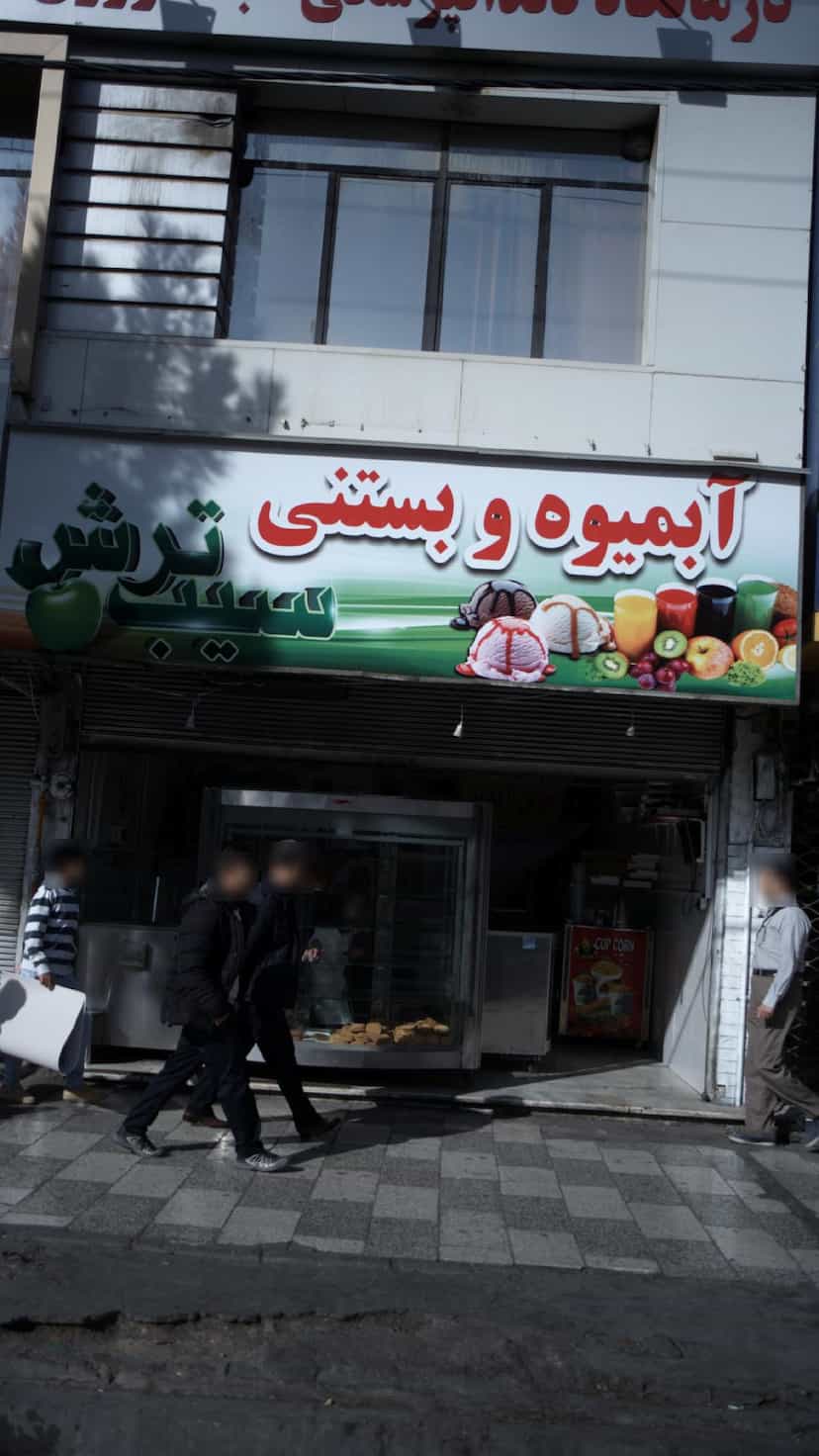 عکس آبمیوه و بستنی سیب ترش در شهر فردیس