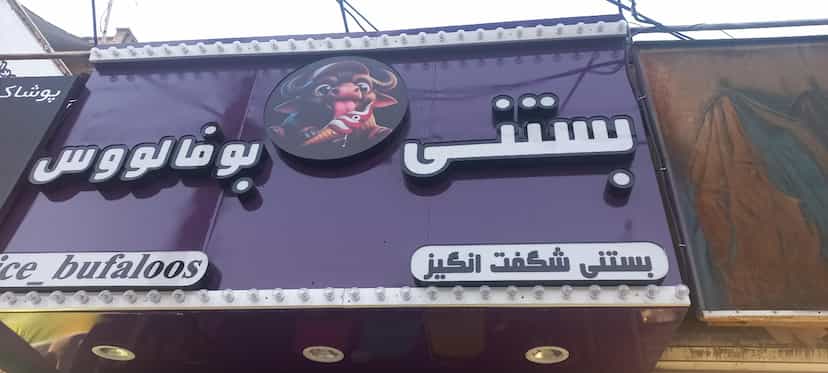 عکس بستنی بوفالوس در شهر فردیس