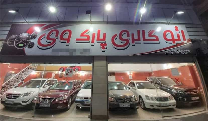 عکس اتوگالری پارک وی در شهر فردیس