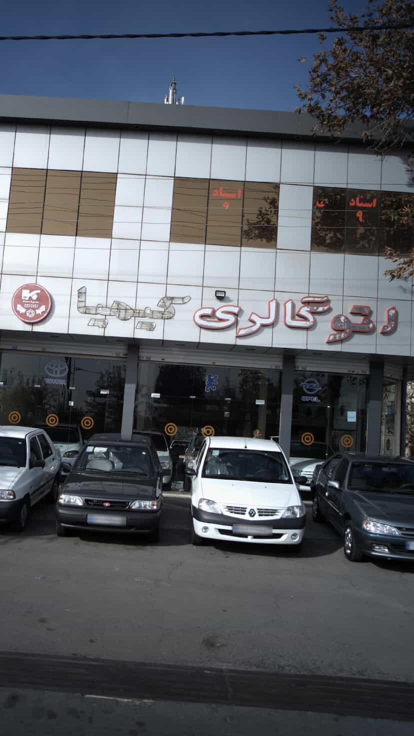 عکس اتوگالری کیمیا در شهر فردیس