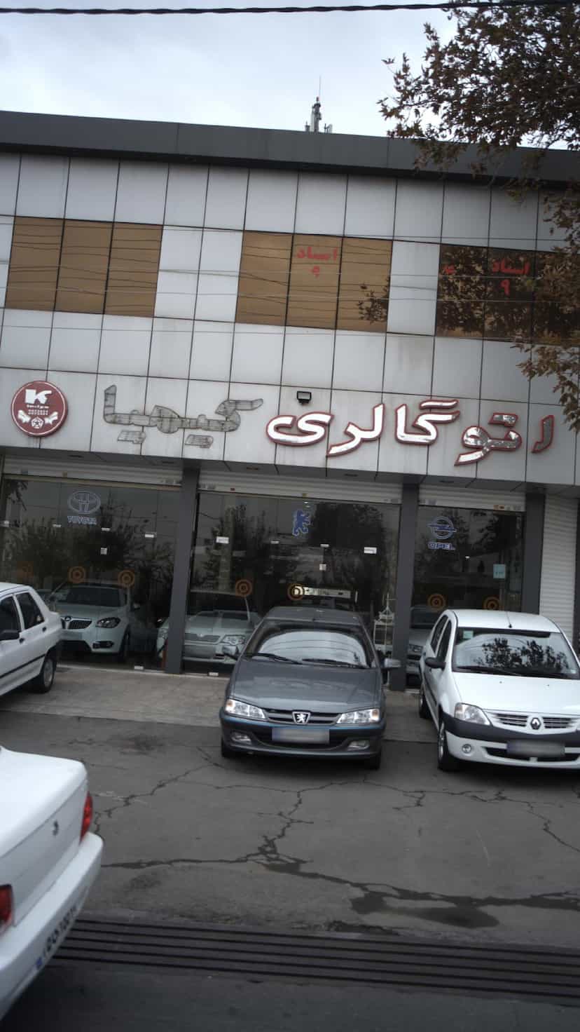 عکس اتوگالری کیمیا در شهر فردیس