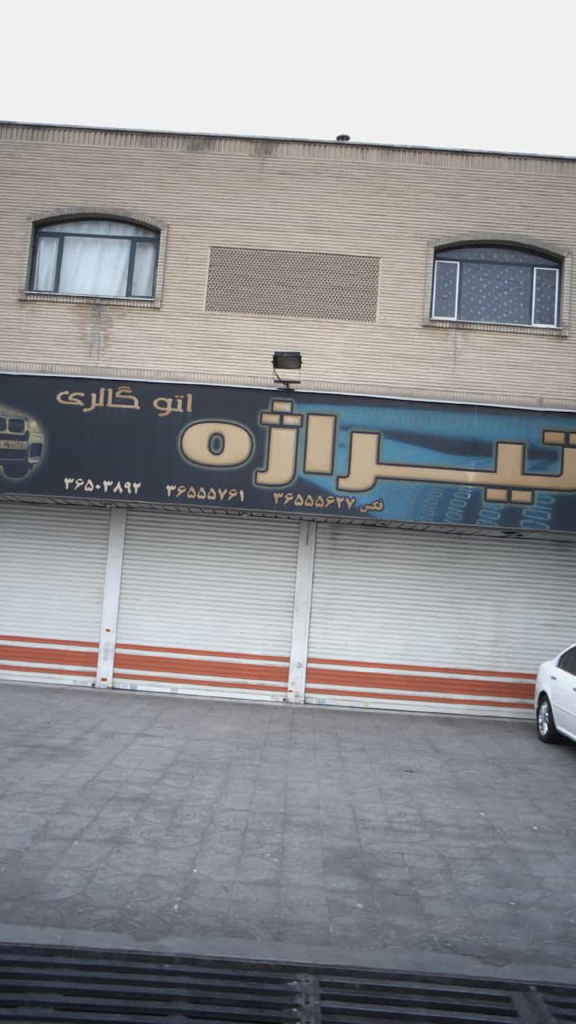 عکس اتوگالری تیراژه در شهر فردیس