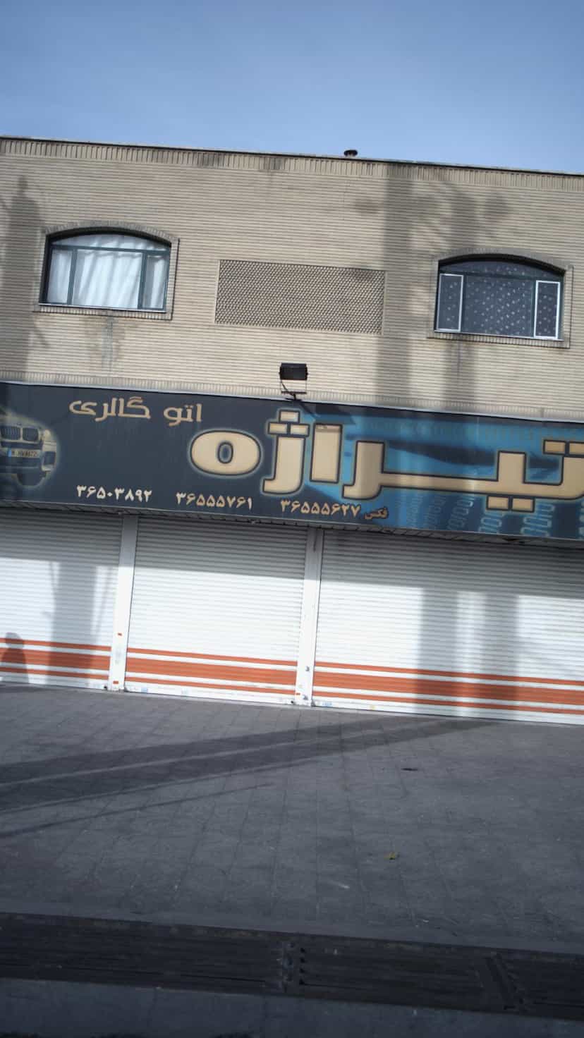 عکس اتوگالری تیراژه در شهر فردیس