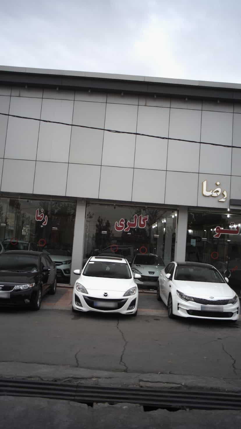 عکس اتو گالری رضا در شهر فردیس