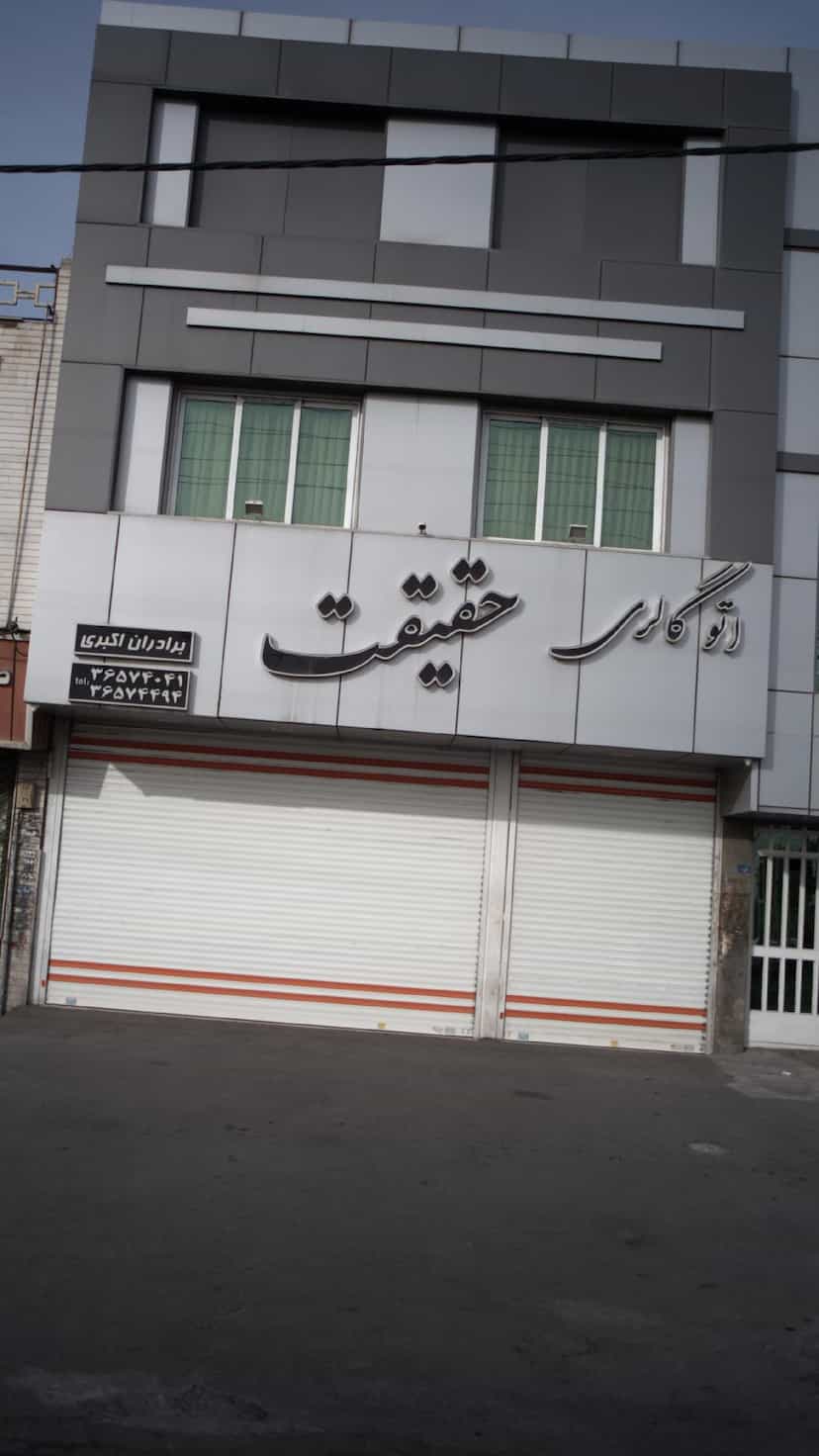 عکس اتوگالری حقیقت در شهر فردیس