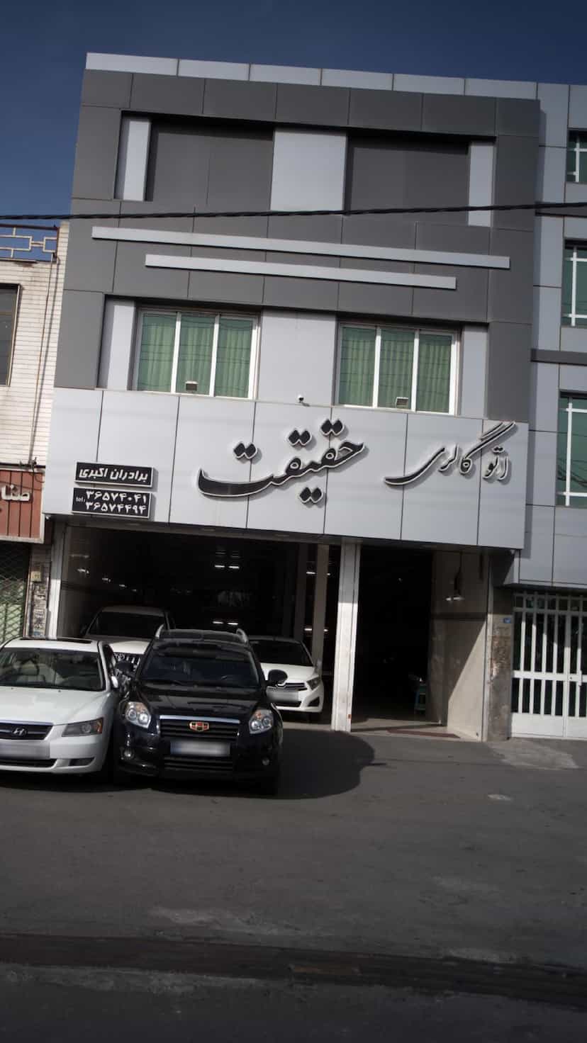 عکس اتوگالری حقیقت در شهر فردیس