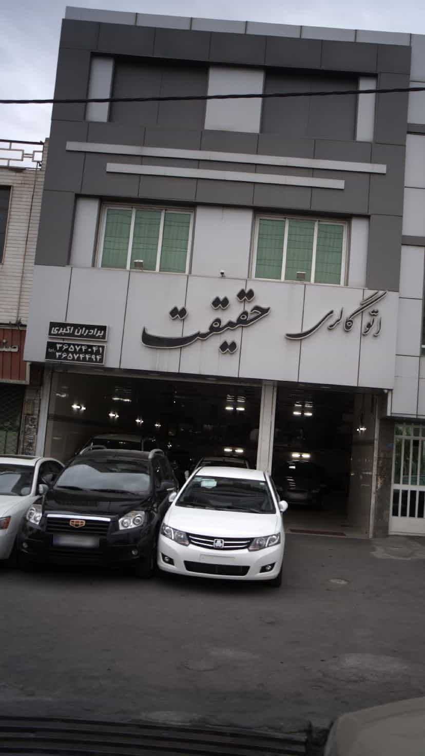 عکس اتوگالری حقیقت در شهر فردیس