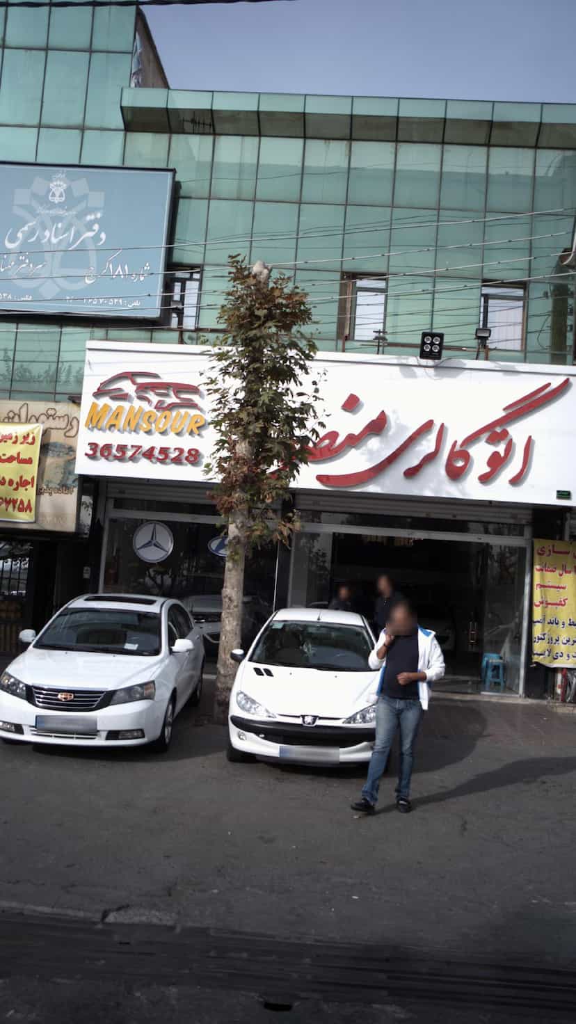 عکس اتوگالری منصور در شهر فردیس