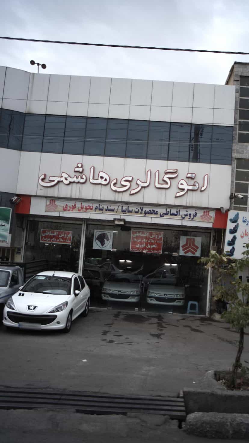 عکس اتوگالری هاشمی در شهر فردیس