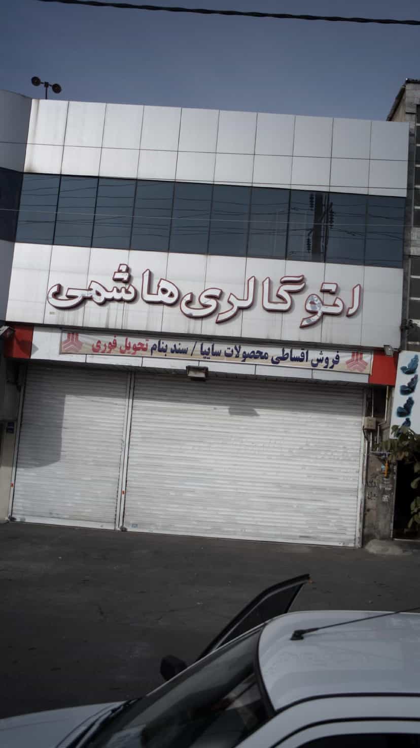 عکس اتوگالری هاشمی در شهر فردیس