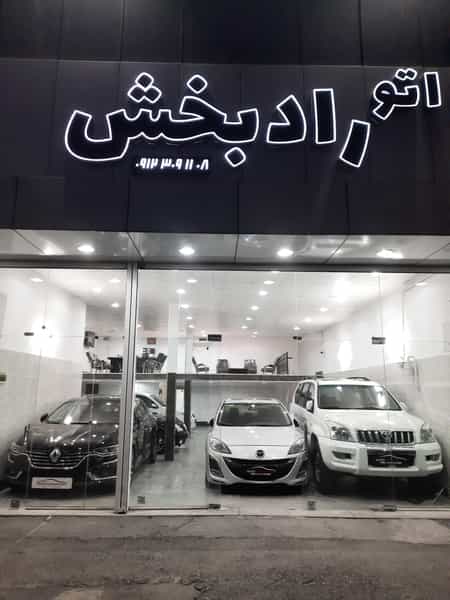 عکس اتوگالری رادبخش در شهر فردیس