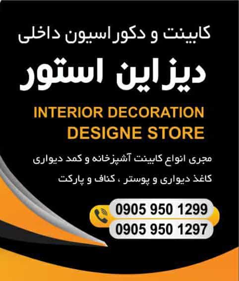 عکس دیزاین استور شهرک دهکده فردیس