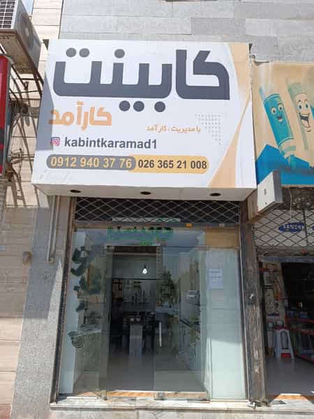 عکس کابینت کارآمد شهرک پاسدار فردیس
