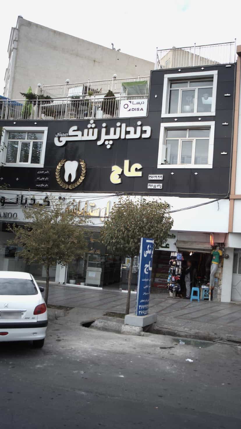 عکس کلینیک دندانپزشکی عاج در شهر فردیس