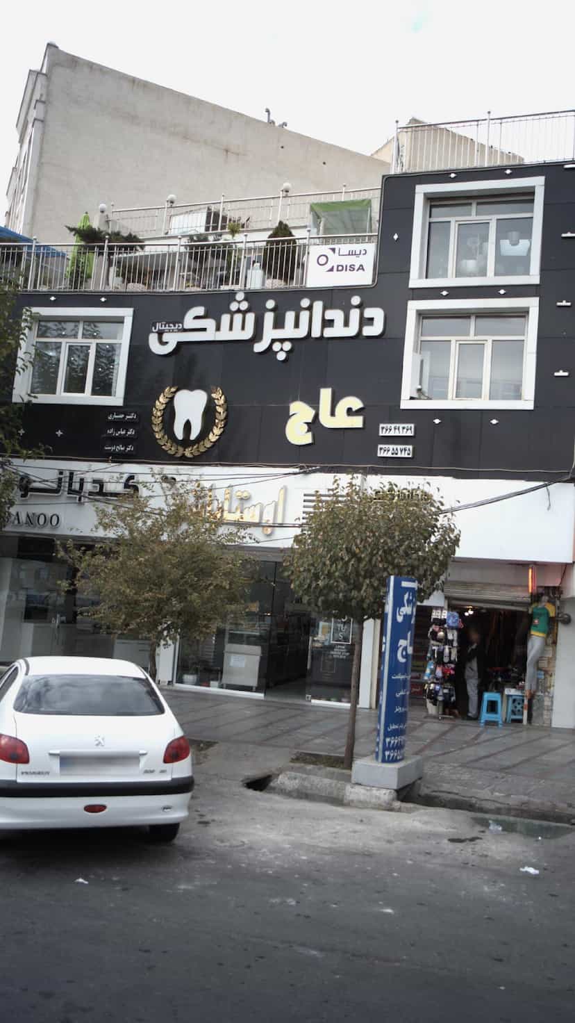 عکس کلینیک دندانپزشکی عاج در شهر فردیس