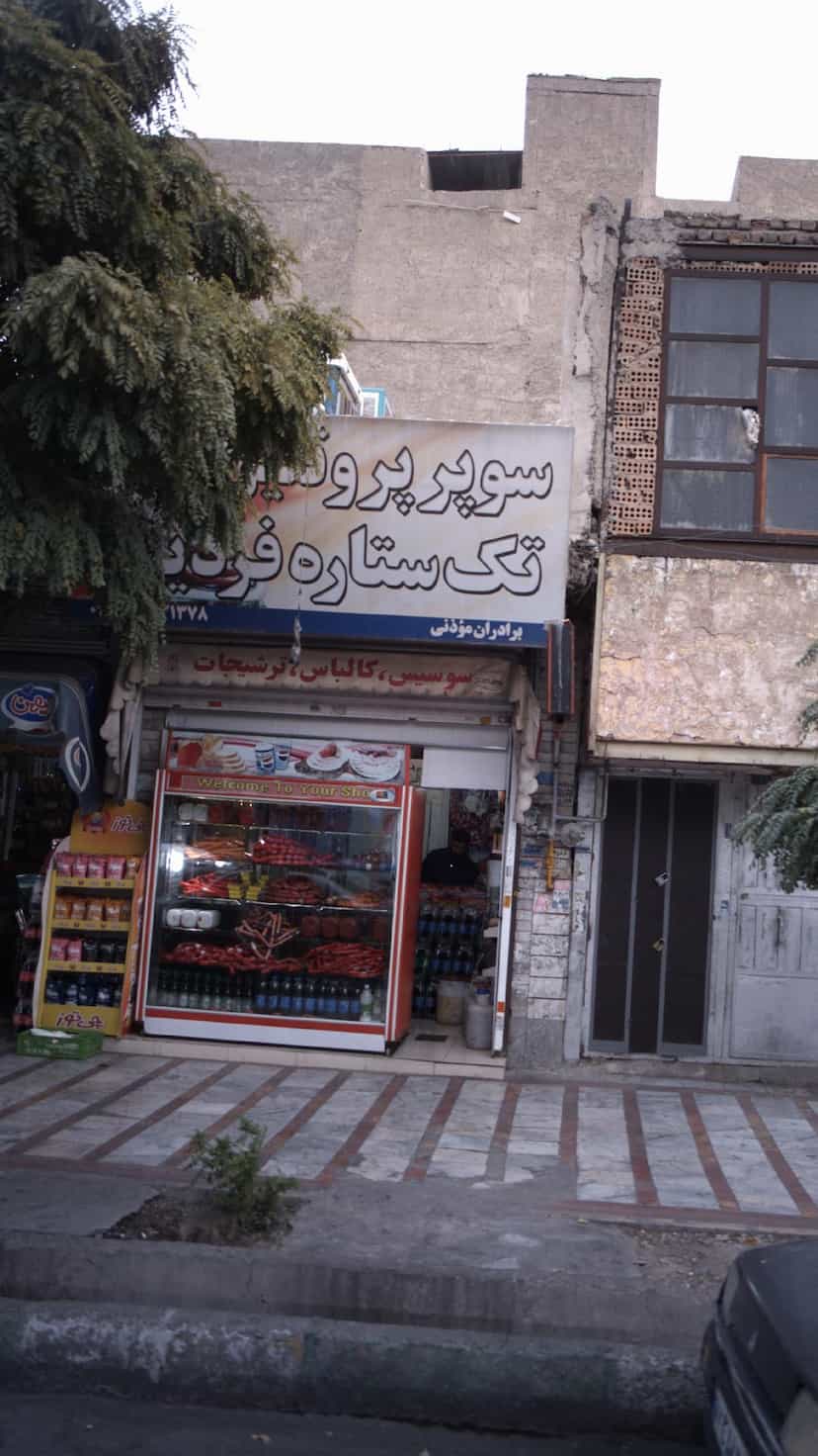 عکس سوپر پروتئین تک‌ستاره فردیس در شهر فردیس