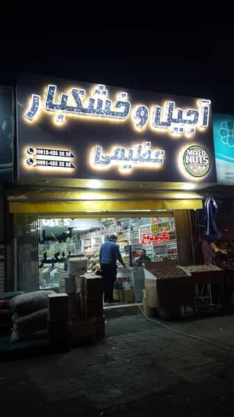 عکس آجیل و خشکبار عظیمی در شهر فردیس