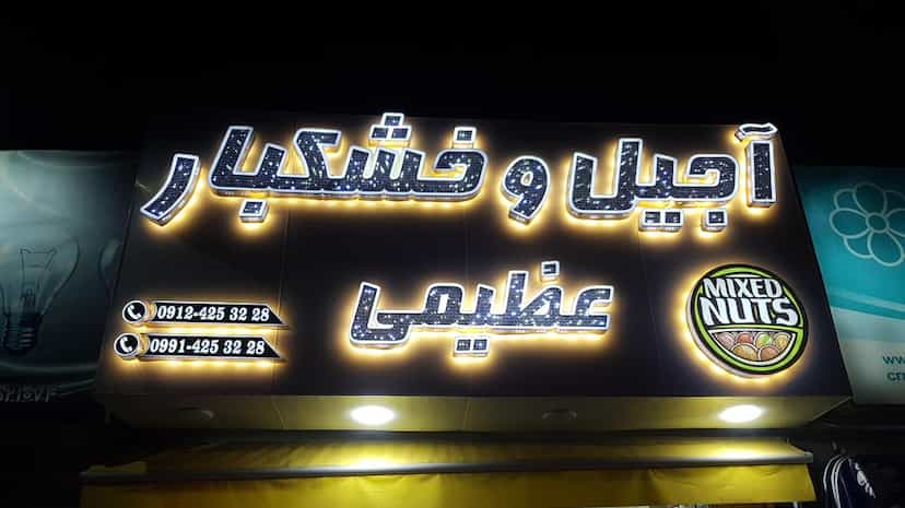 عکس آجیل و خشکبار عظیمی در شهر فردیس