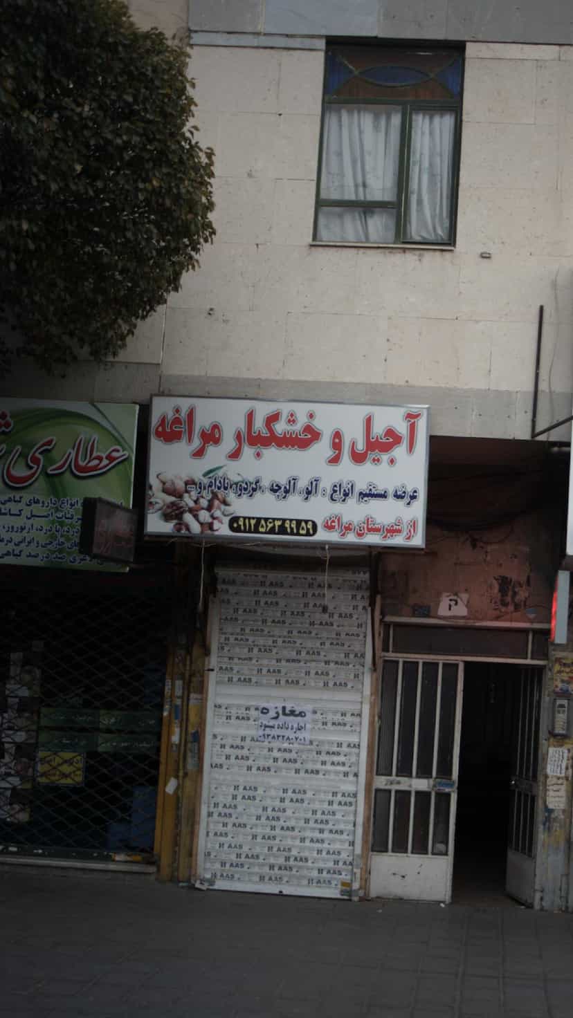 عکس آجیل و خشکبار مراغه در شهر فردیس