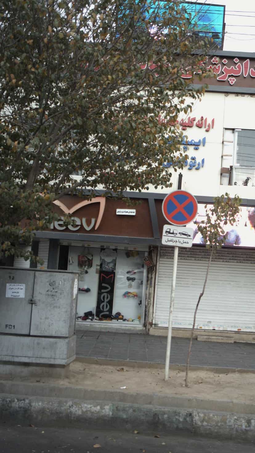 عکس فروشگاه در شهر فردیس