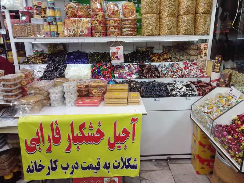 عکس آجیل و خشکبار فارابی در شهر فردیس