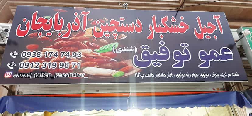 عکس آجیل و خشکبار عمو توفیق در شهر فردیس