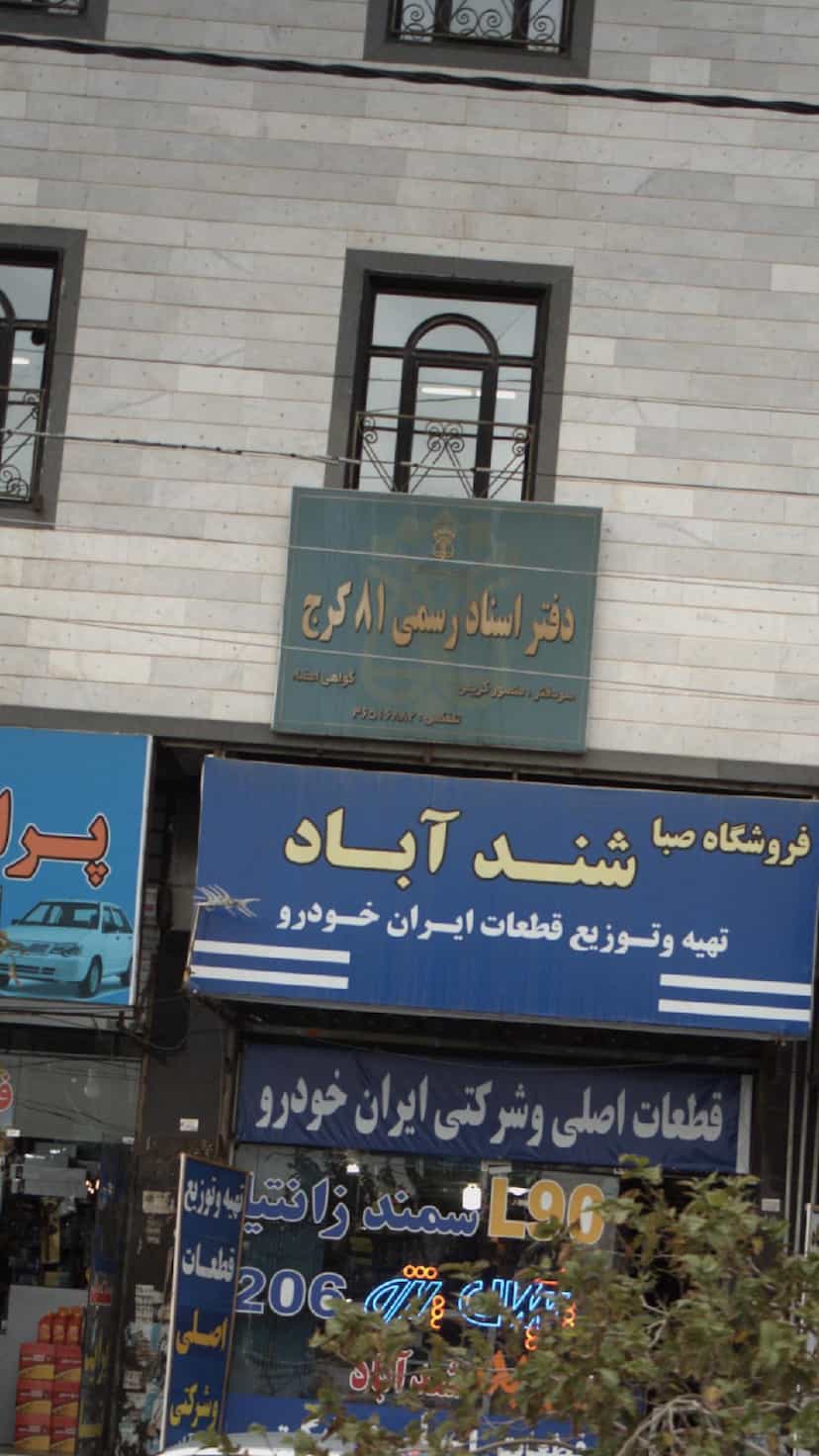 عکس دفتر اسناد رسمی 81 کرج در شهر فردیس