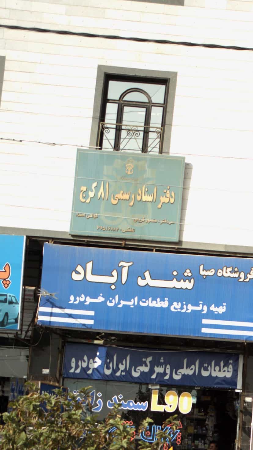 عکس دفتر اسناد رسمی 81 کرج در شهر فردیس