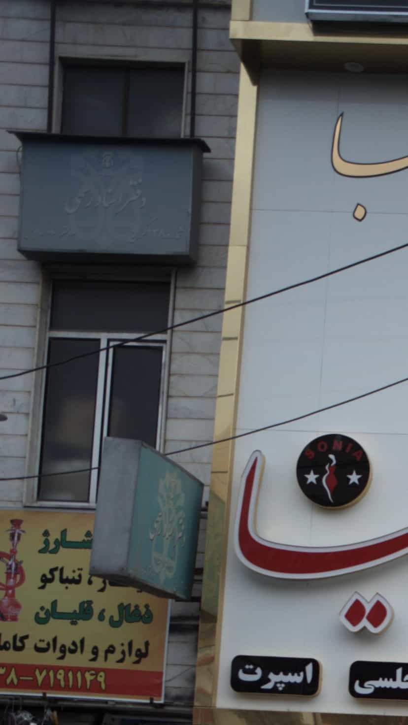 عکس دفتر اسناد رسمی شماره 138 کرج در شهر فردیس