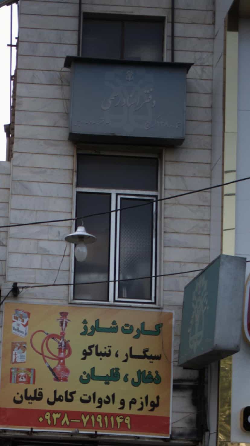 عکس دفتر اسناد رسمی شماره 138 کرج در شهر فردیس