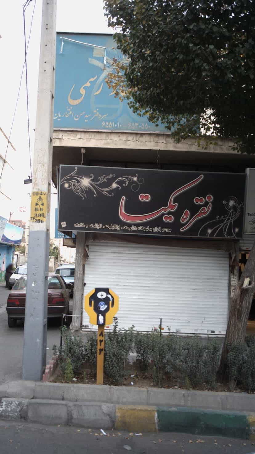 عکس دفتر اسناد رسمی سید حسن افتخاریان در شهر فردیس