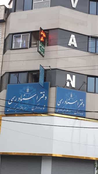 عکس دفتر اسناد رسمی 111 در شهر فردیس