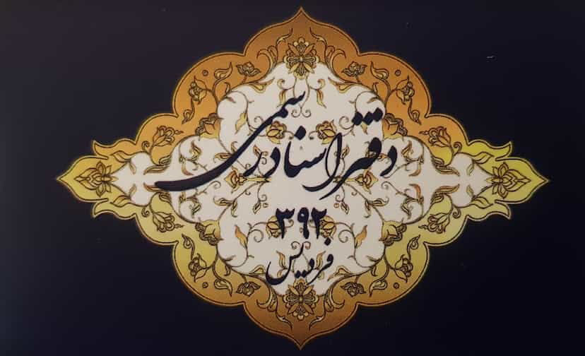 عکس دفتر اسناد رسمی ۳۹۲ در شهر فردیس