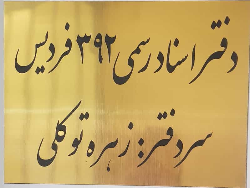 عکس دفتر اسناد رسمی ۳۹۲ در شهر فردیس