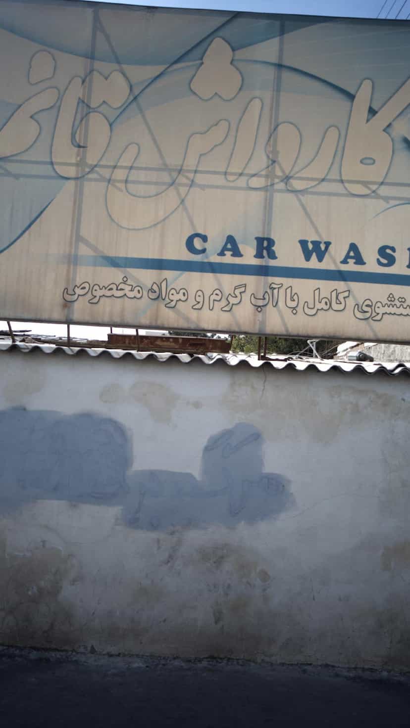 عکس کارواش قائم در شهر فردیس