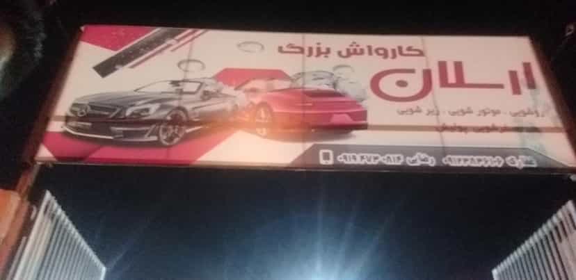 عکس کارواش بزرگ ارسلان در شهر فردیس