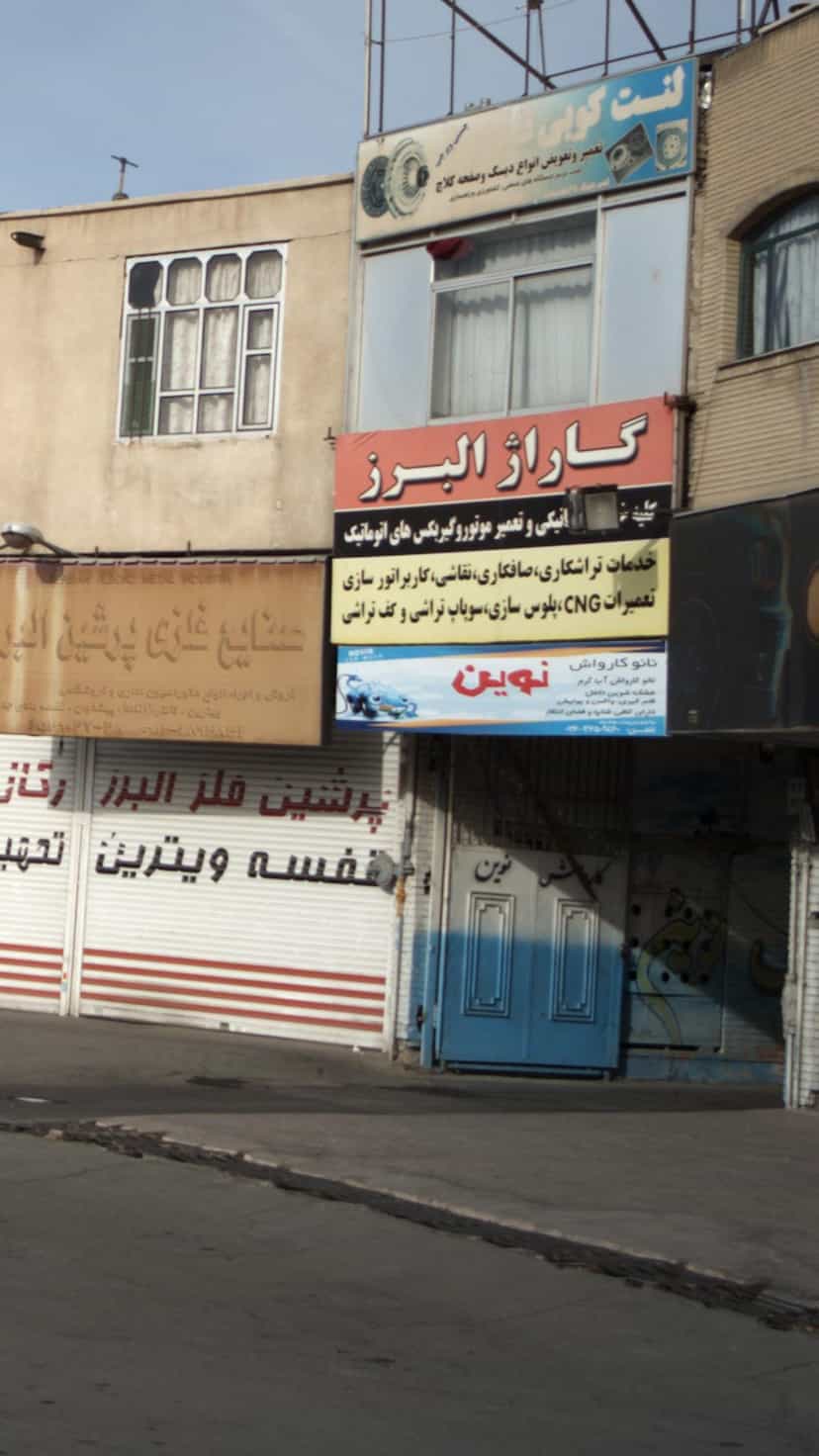 عکس نانو کارواش نوین در شهر فردیس